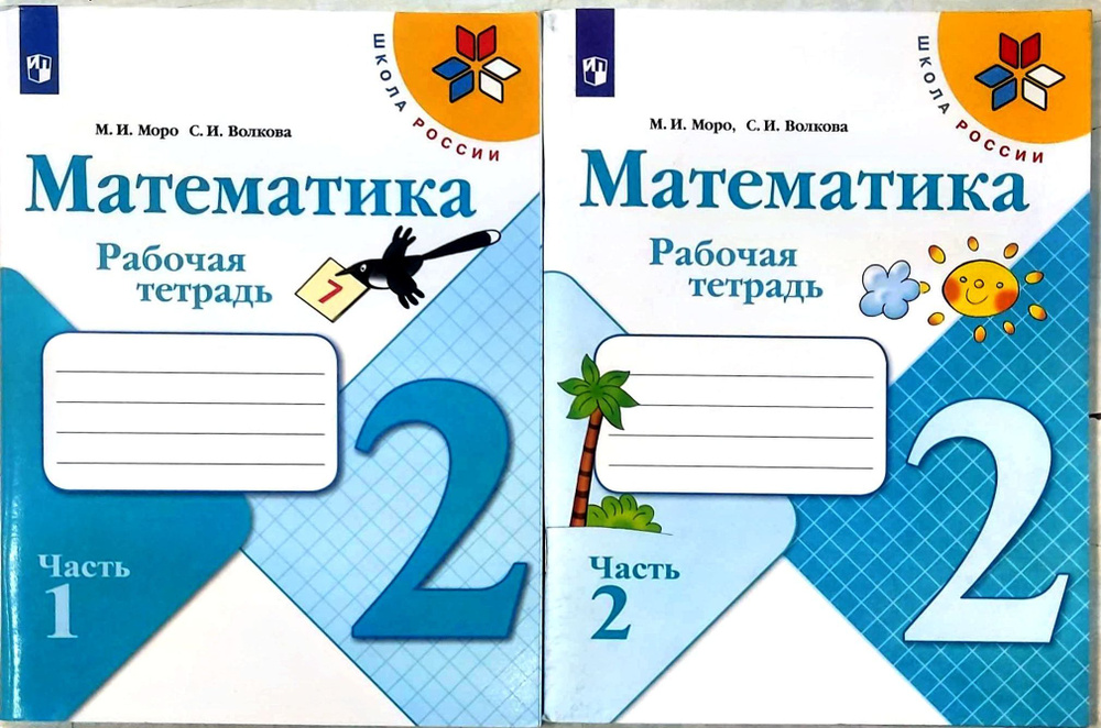 Математика 2 класс. Рабочая тетрадь. Комплект в 2-х частях. УМК "Школа ...