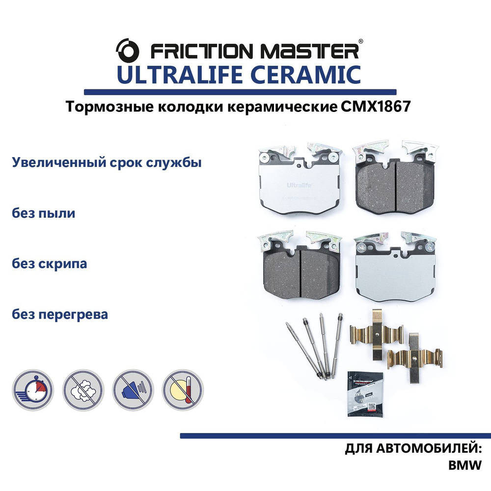 Колодки тормозные Friction Master CMX1867 Передние - купить по низким ценам  в интернет-магазине OZON (912186588)