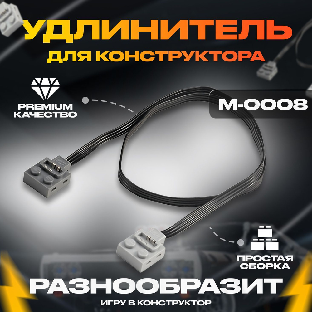 Электронный конструктор, Mould King, M-0008 Провод для Лего Техник и  Робототехники 50 см