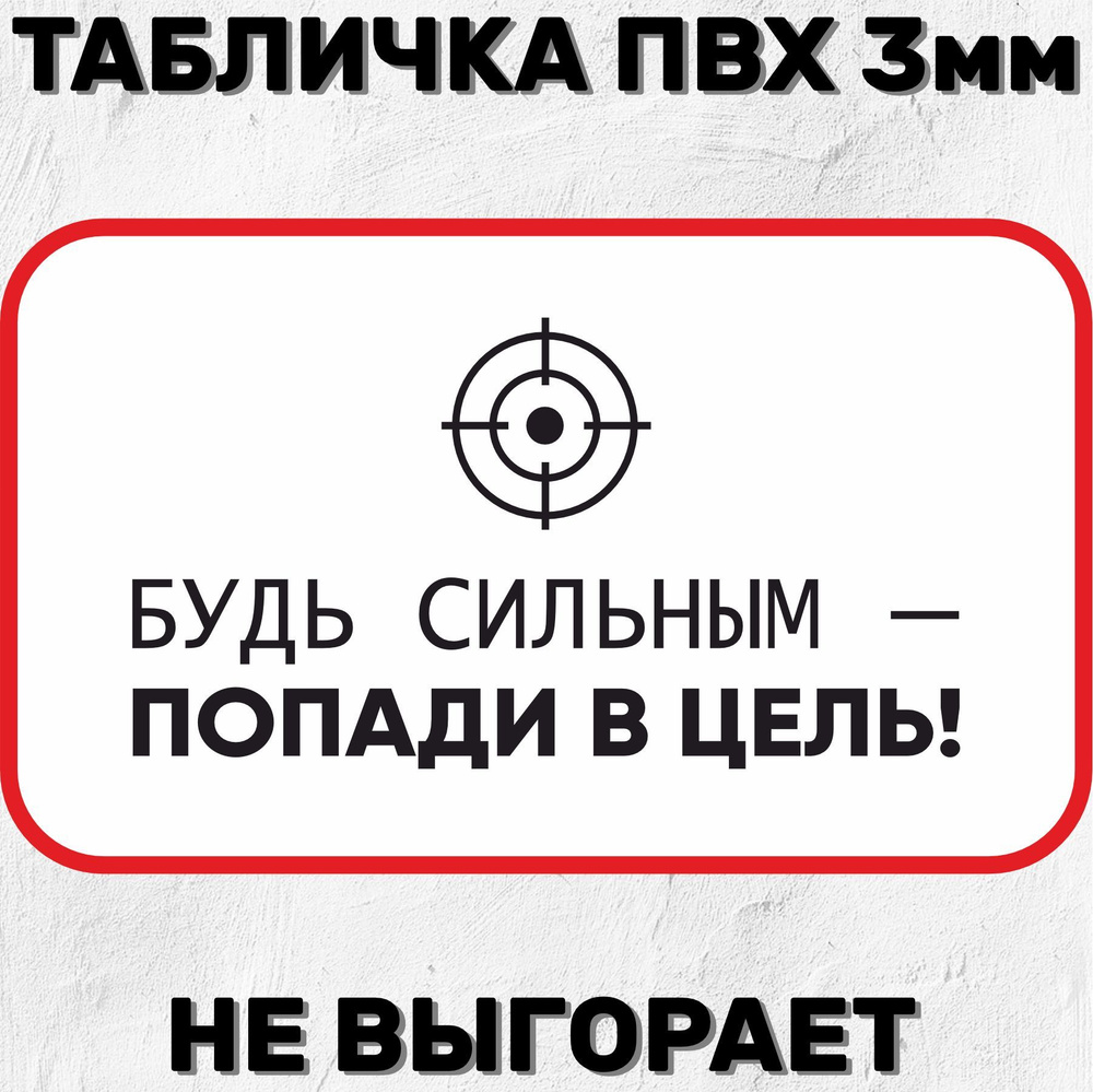 Табличка Прикольная на дверь туалета Будь сильным 20х12, 12 см, 20 см ...