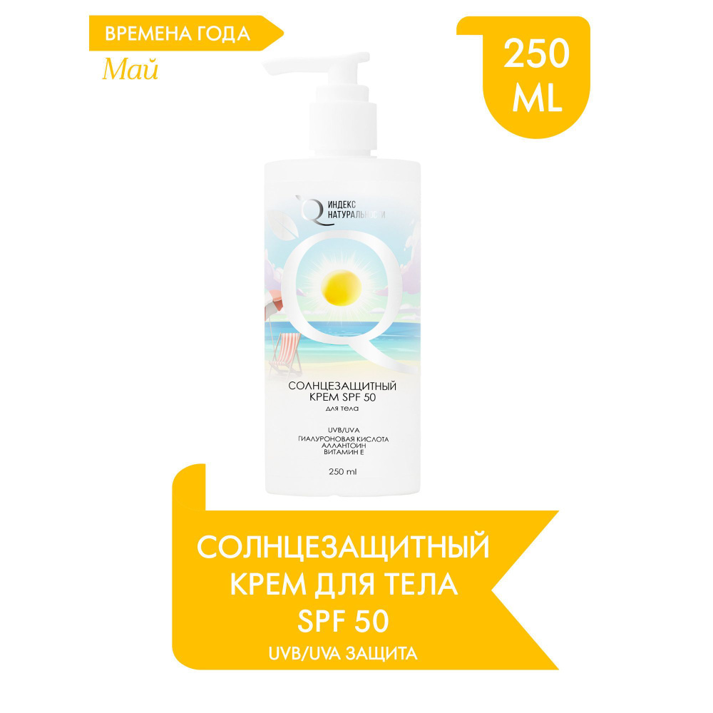 ИНДЕКС НАТУРАЛЬНОСТИ Солнцезащитный крем SPF50 для тела Увлажняющий Лаборатория Ихтионелла  #1