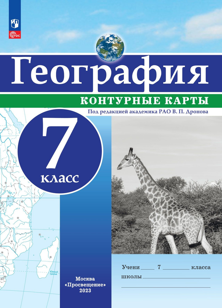 География. 7 класс. Контурные карты - купить с доставкой по выгодным ...
