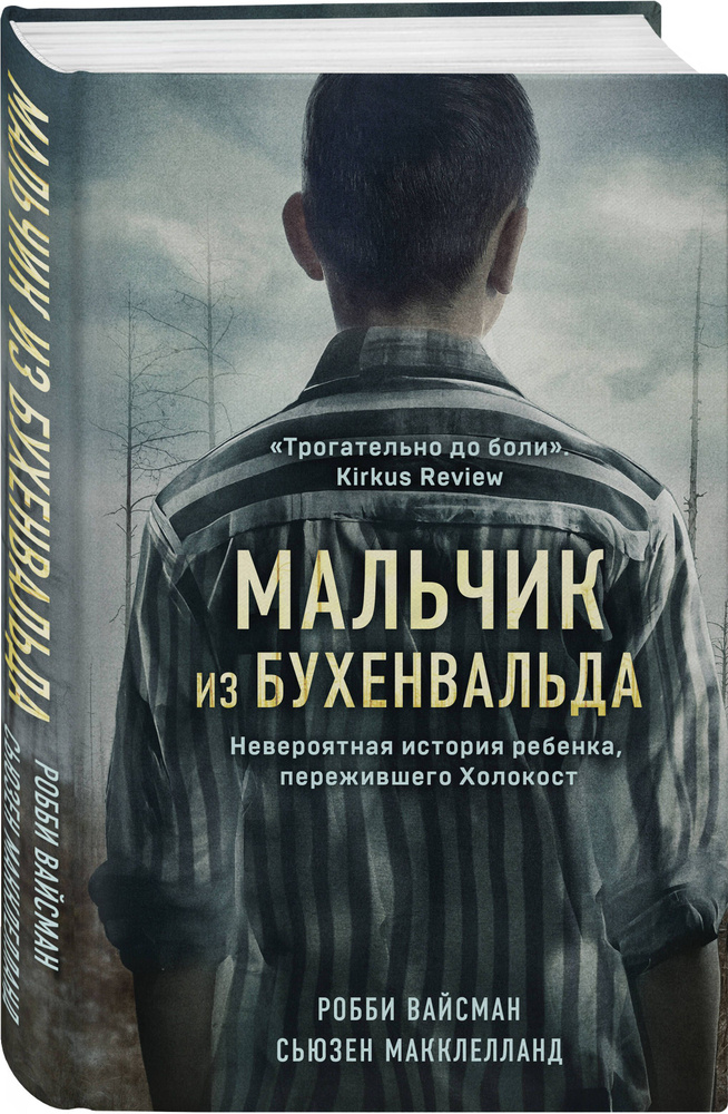 Мальчик из Бухенвальда. Невероятная история ребенка, пережившего Холокост | Вайсман Робби, Макклелланд #1