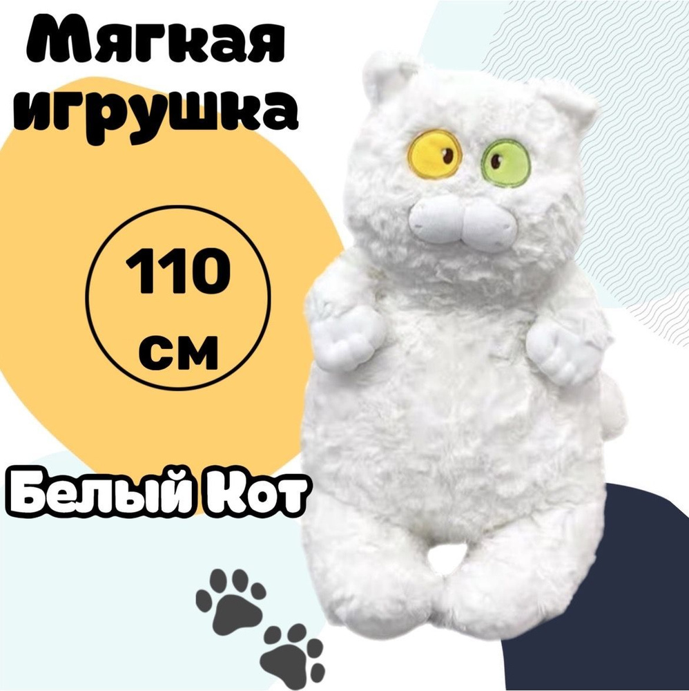 Мягкая игрушка Кот/белый/110см - купить с доставкой по выгодным ценам в  интернет-магазине OZON (1016334595)