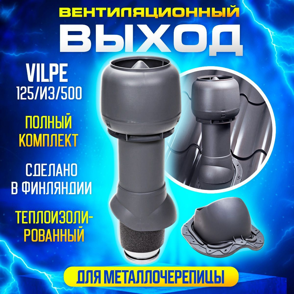 Комплект вентиляционного выхода Вилпе Vilpe 125/ИЗ/500 для металлочерепицы, Серый  #1