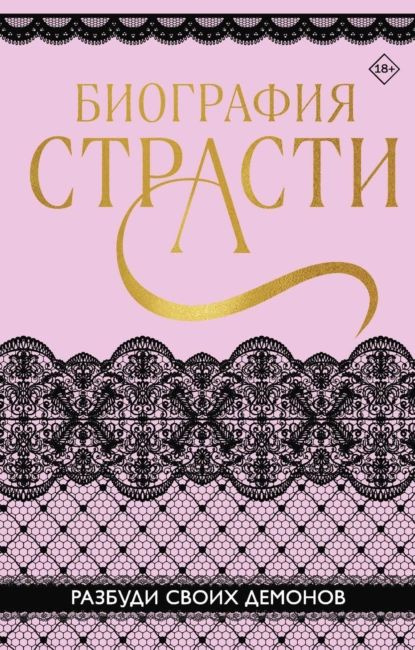 Биография страсти | Софи Баунт, Тимофеева Ольга Валерьевна | Электронная книга  #1