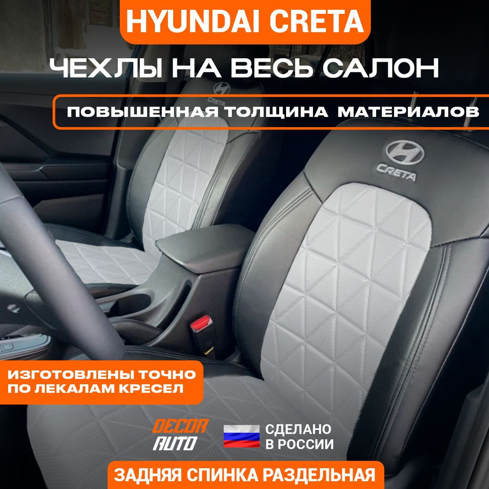 Автомобильные чехлы на сиденья для Hyundai Creta Хендай Крета с 2021 по ...