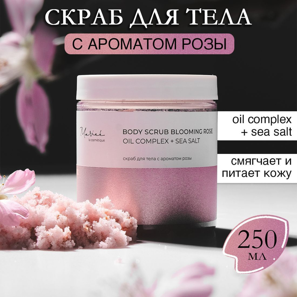 Скраб для тела, с морской солью, Цветущая роза, 250 мл, Mariee la  cosmetique - купить с доставкой по выгодным ценам в интернет-магазине OZON  (915843484)