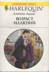 Возраст иллюзий #1