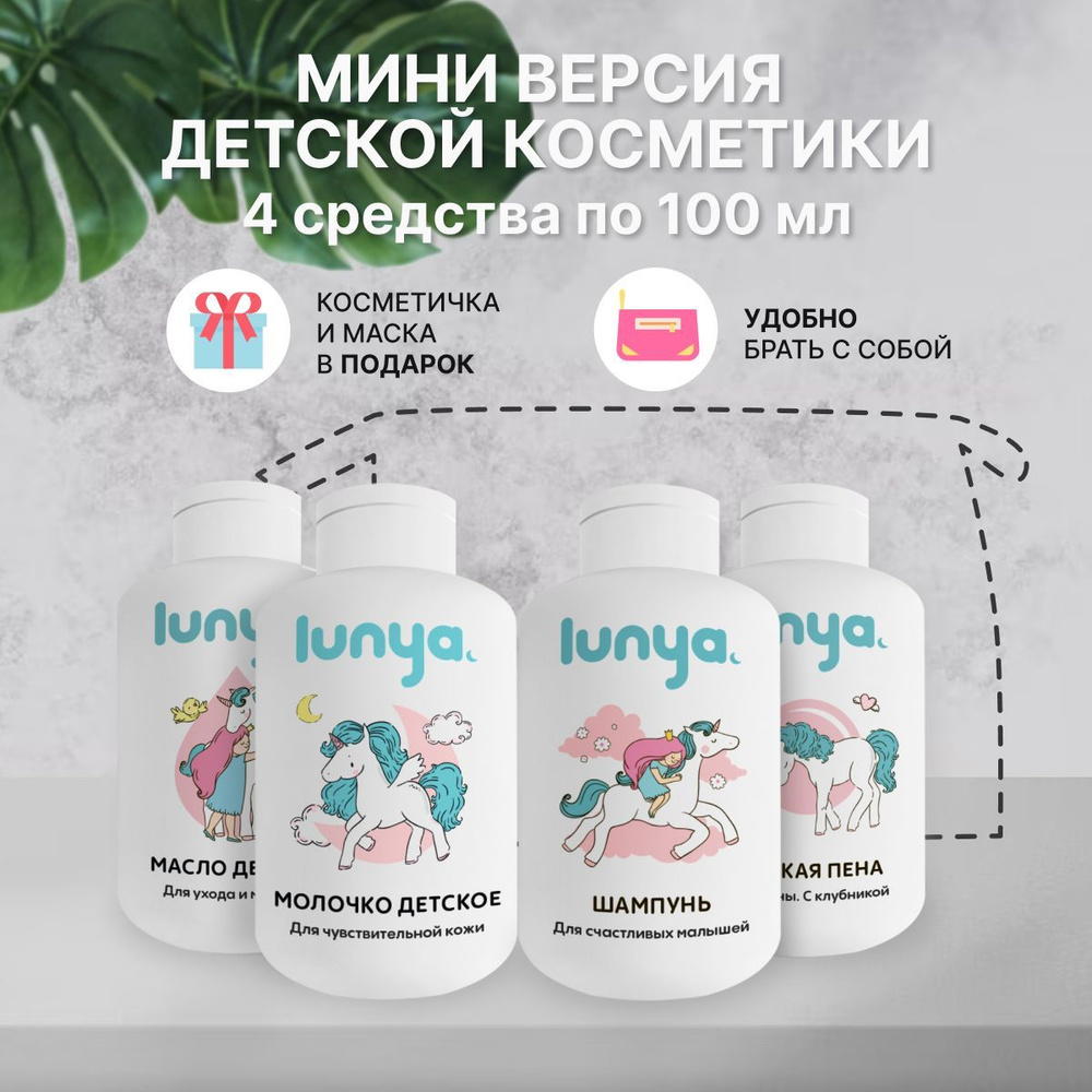 Набор детской косметики lunya для купания и ухода с косметичкой  #1