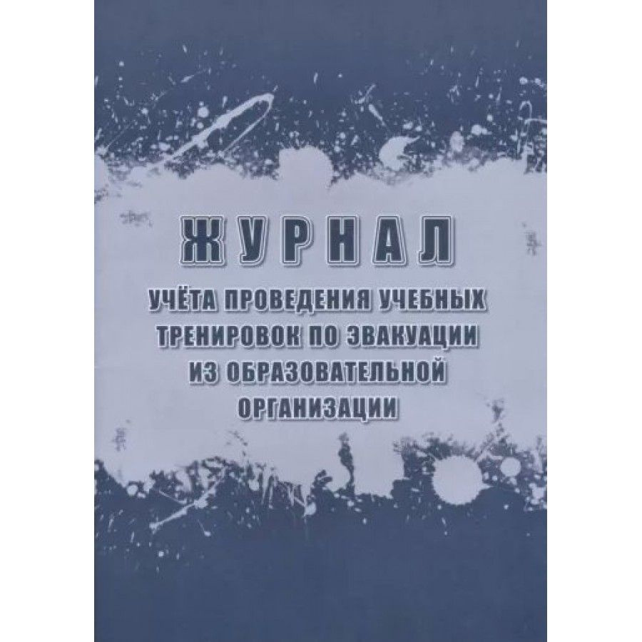 Журнал учета проведения учебных тренировок по эвакуации из ...