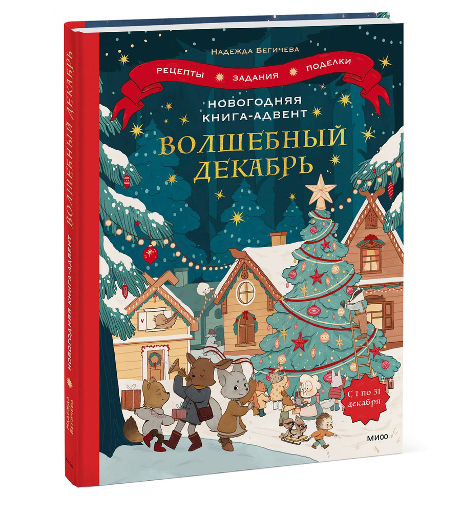 Новогодняя книга-адвент. Волшебный декабрь. Рецепты, задания, поделки. С 1  по 31 декабря