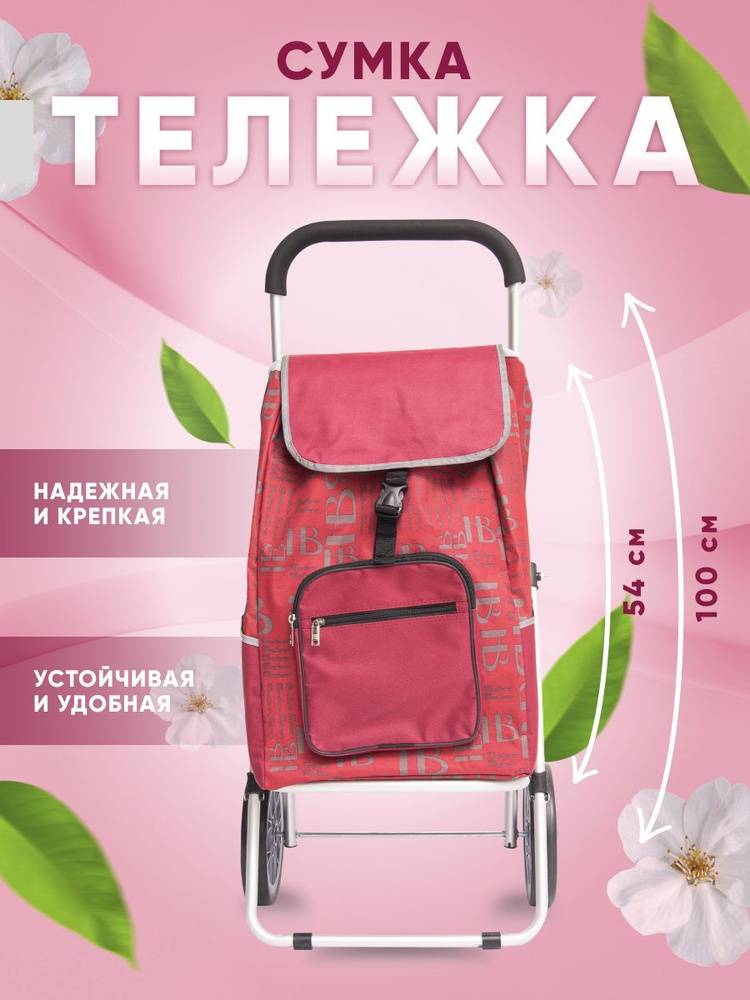 Сумка тележка #1