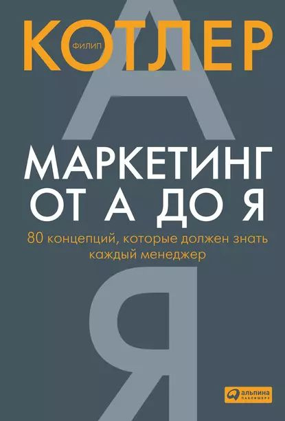 Маркетинг от А до Я: 80 концепций, которые должен знать каждый менеджер | Котлер Филип | Электронная #1