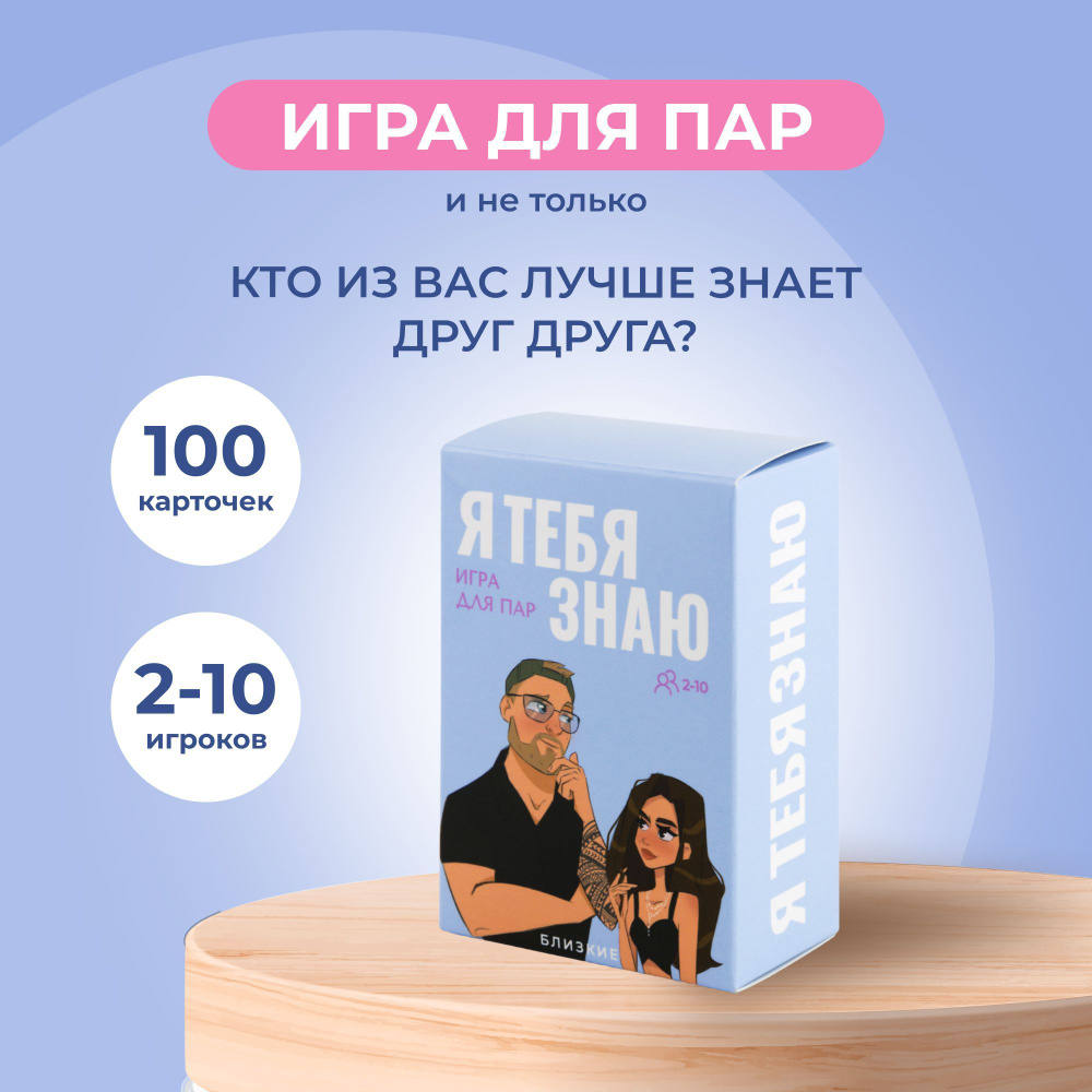 Настольная игра для взрослых пар "Я тебя знаю" - купить с доставкой по ...