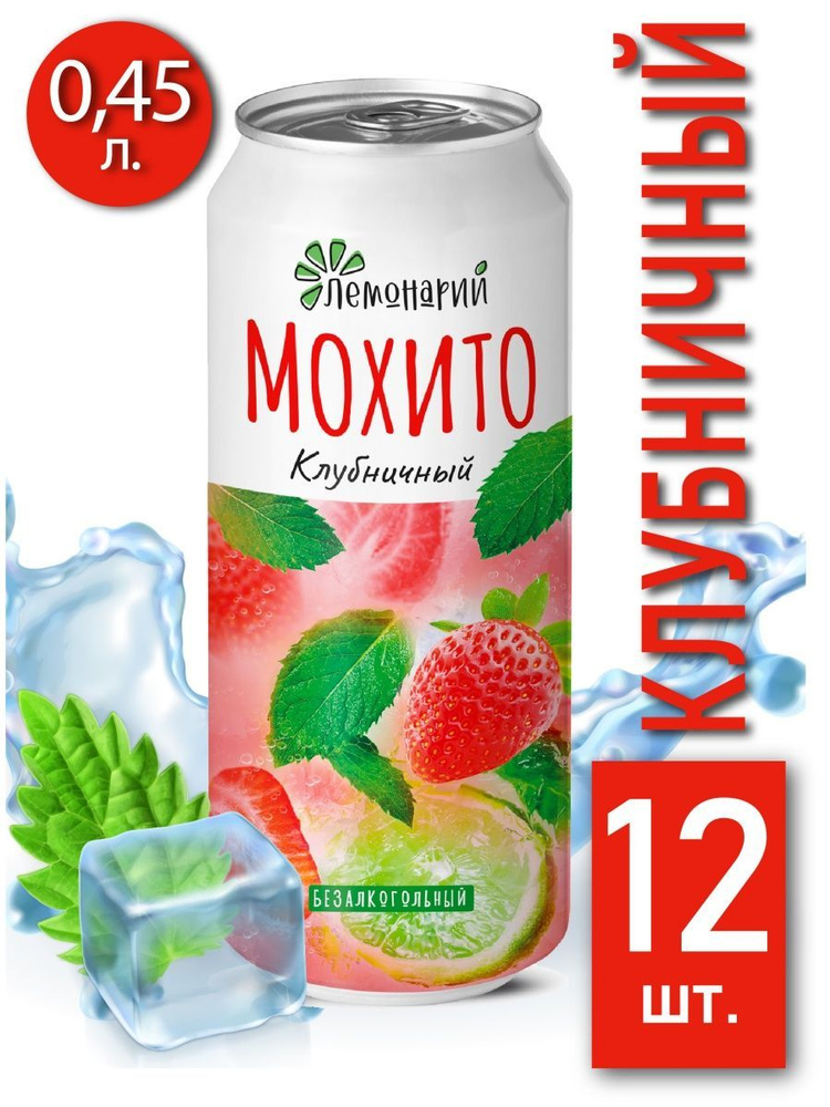 Мохито клубничный Лимонад 0,45л, 12шт #1