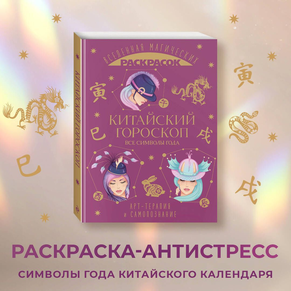 раскраски Китайский гороскоп