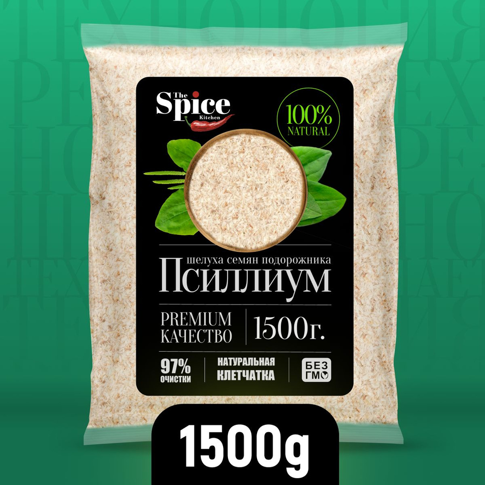 Отруби псиллиум шелуха семени подорожника 1500 грамм, суперфуд для здорового питания, клетчатка для похудения #1