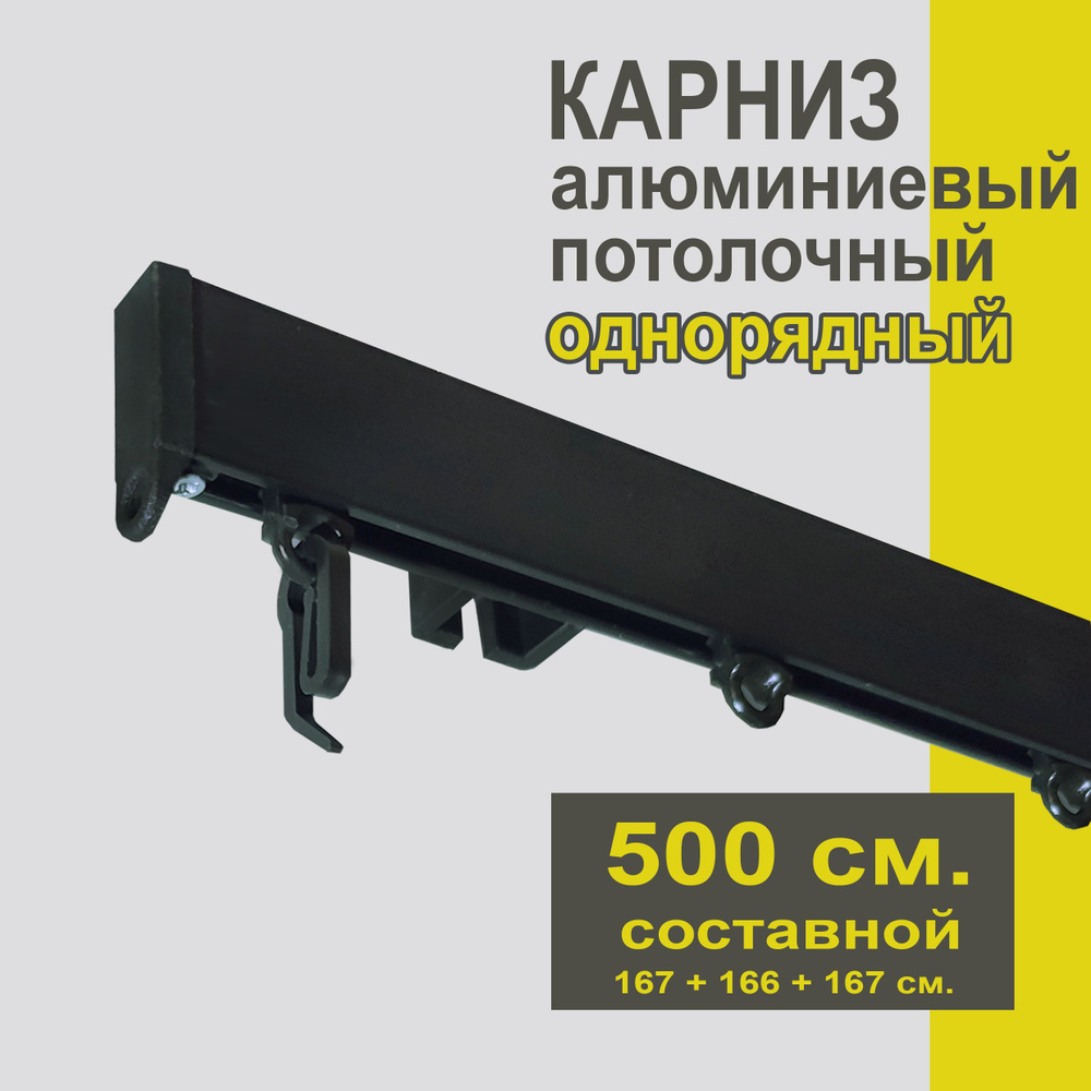 Карниз из профиля Симпл Уют - 500 см, 1 ряд, потолочный, черный  #1