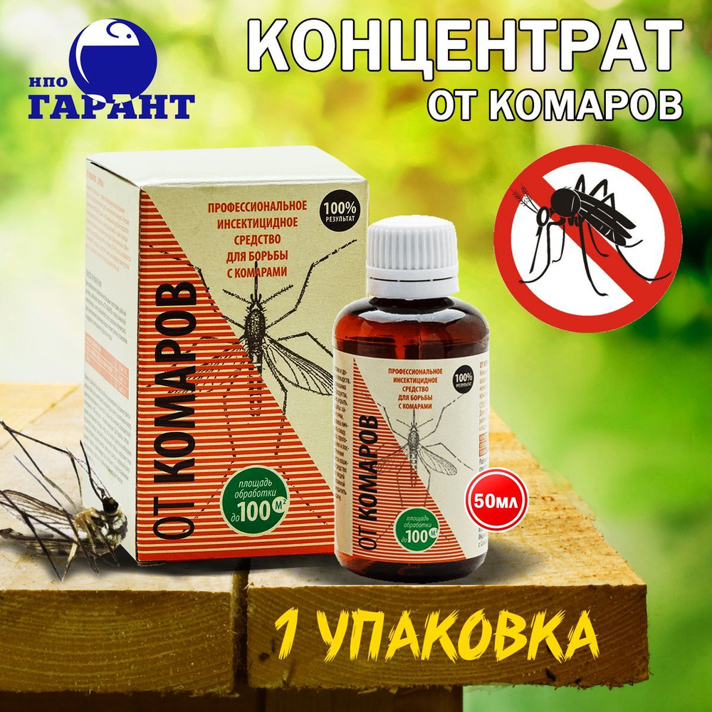 Профессиональный концентрат ОТ КОМАРОВ Гарант 50 мл - купить с доставкой по  выгодным ценам в интернет-магазине OZON (1022509933)