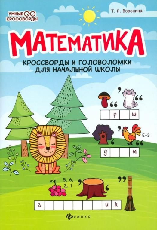 Математика Кроссворды и головоломки для начальной школы - купить с ...