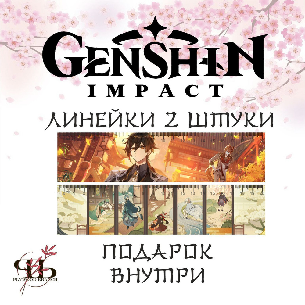 Линейка Геншин Импакт Genshin Impact, набор 2 штуки - купить с ...