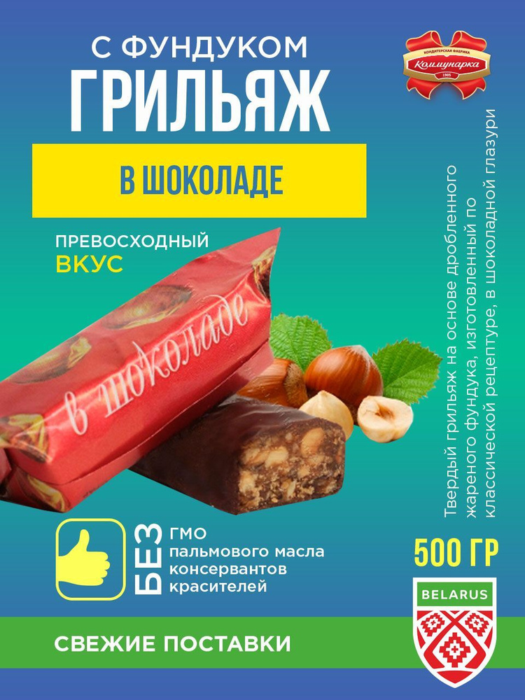 Коммунарка Конфеты Грильяж в шоколаде с фундуком / 500 гр. - купить с ...
