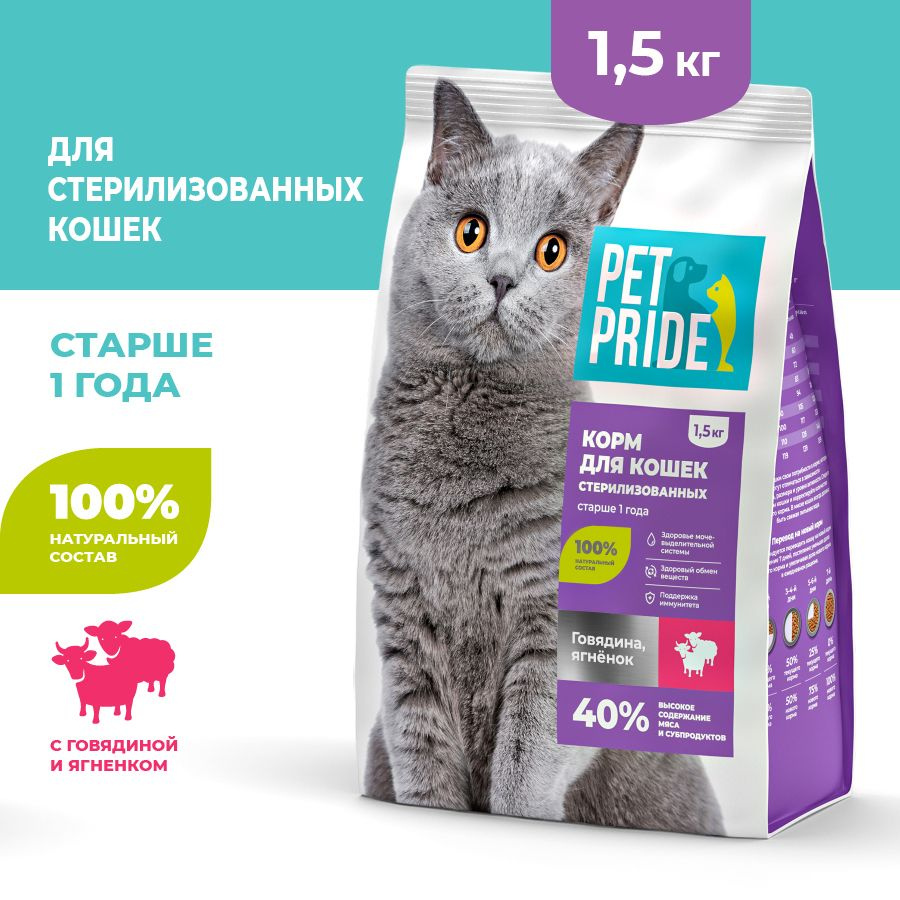 Сухой корм для стерилизованных кошек PET PRIDE с говядиной и ягненком, 1,5  кг - купить с доставкой по выгодным ценам в интернет-магазине OZON  (1000411579)