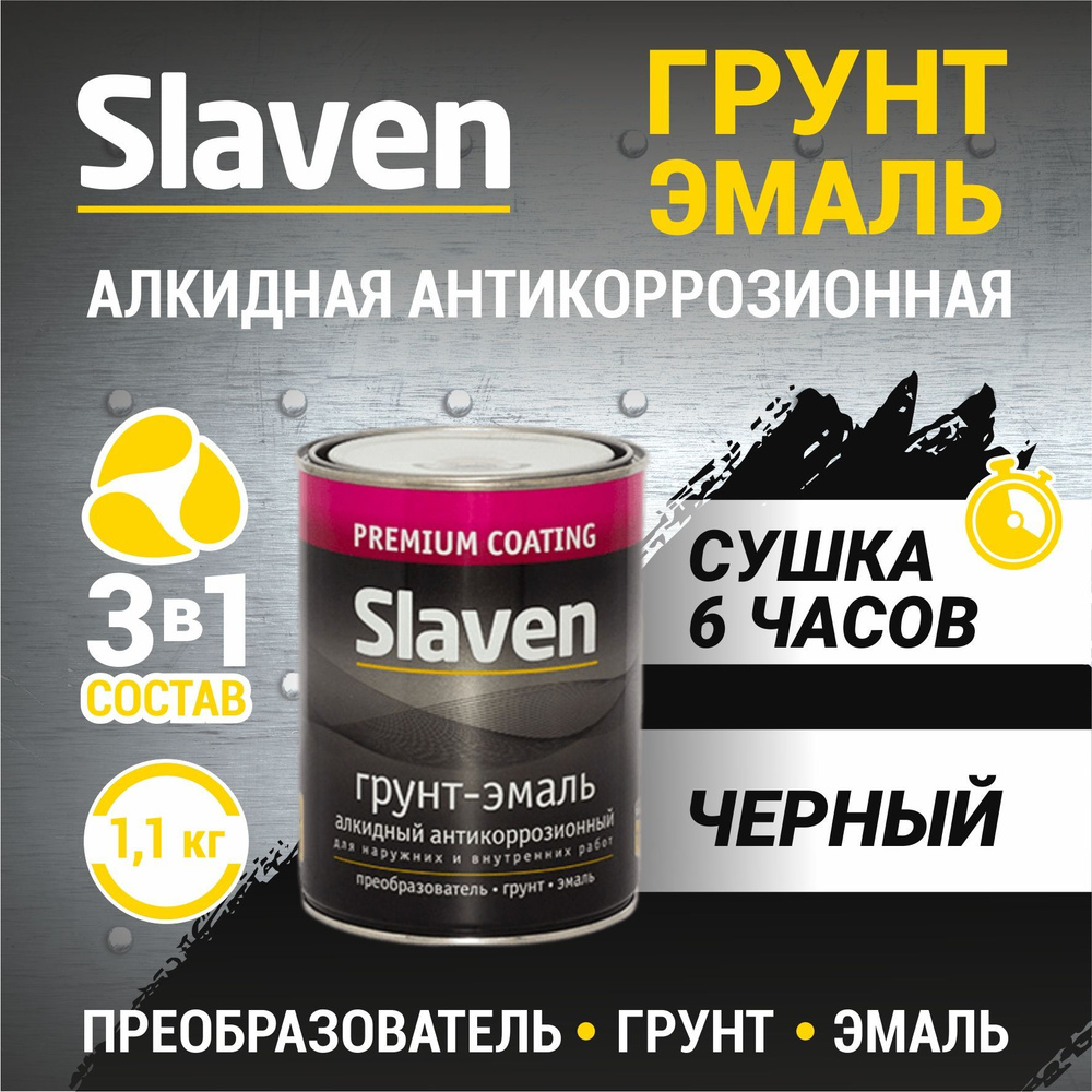 Грунт-эмаль Slaven 3в1Slaven Гладкая, Быстросохнущая, Алкидная, Полуматовое  покрытие, черный - купить в интернет-магазине OZON по выгодной цене  (930608752)