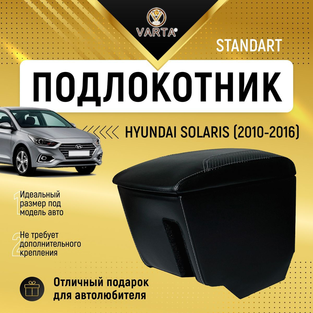 Подлокотник для автомобиля VARTA для Hyundai Solaris - купить по доступным  ценам в интернет-магазине OZON (941041645)