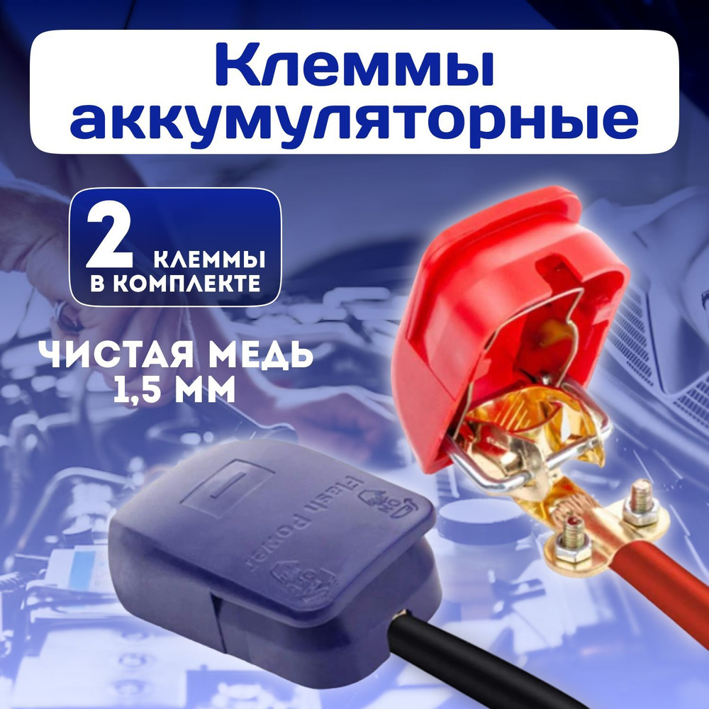 аккумуляторные клеммы акб быстросъемные медные универсальные с крышками ...