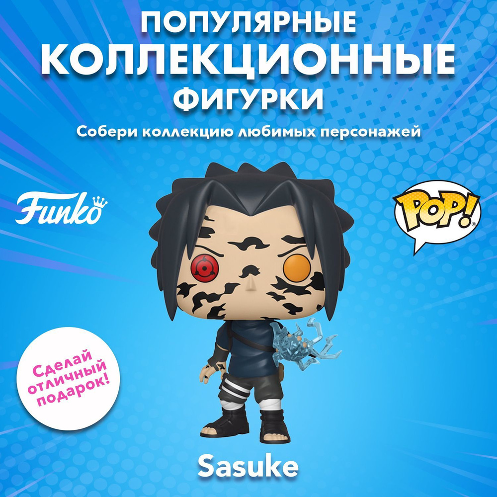 Фигурка Funko POP! Animation Naruto Shippuden Sasuke Curse Mark (Exc) 35525