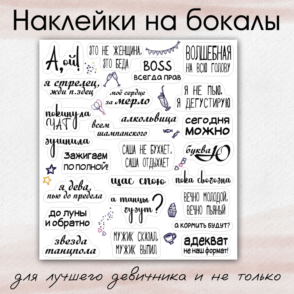 Наклейки для бокалов на день рождения, вечеринку, свадьбу, 25 штук на листе  купить по выгодной цене в интернет-магазине OZON (1025320109)