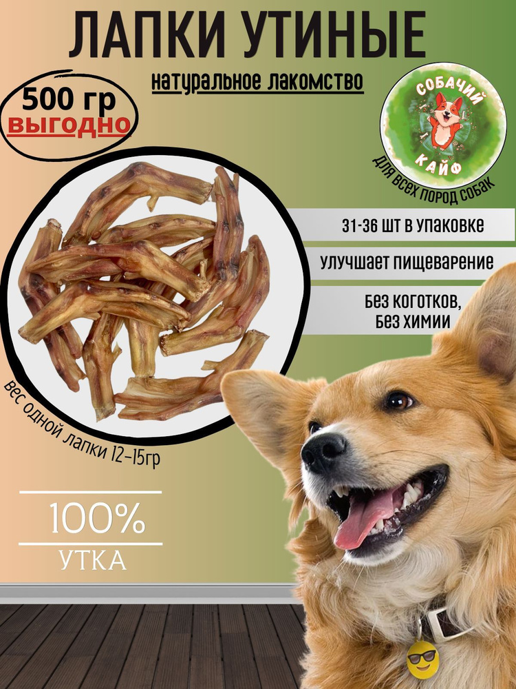 Лакомство для собак Лапы утиные 500гр #1
