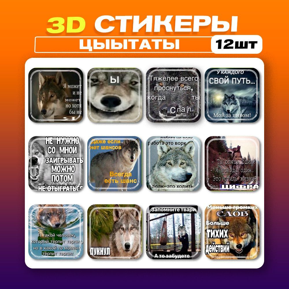 3D стикеры Цитаты Волка 3д наклейки на телефон