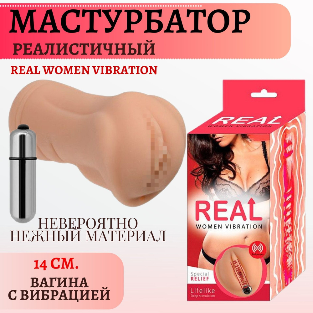 Реалистичный мастурбатор мужской вагина с вибрацией Real Women Vibration,  телесный, секс товары, 14 см - купить с доставкой по выгодным ценам в  интернет-магазине OZON (227973076)