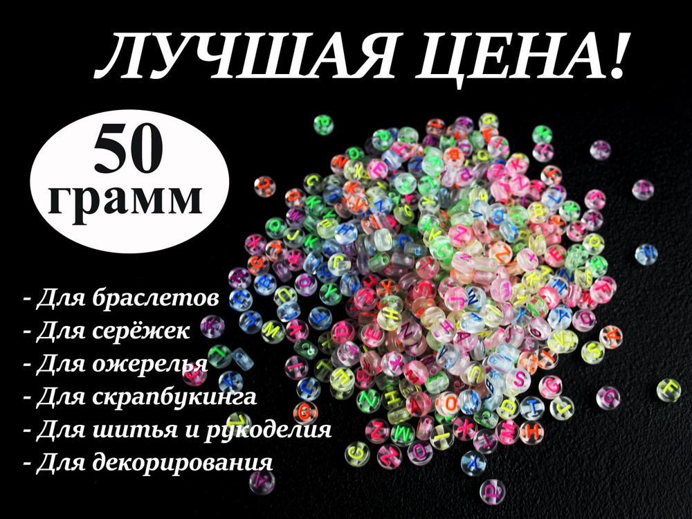 Бусины с буквами круглые ассорти, 50 г #1