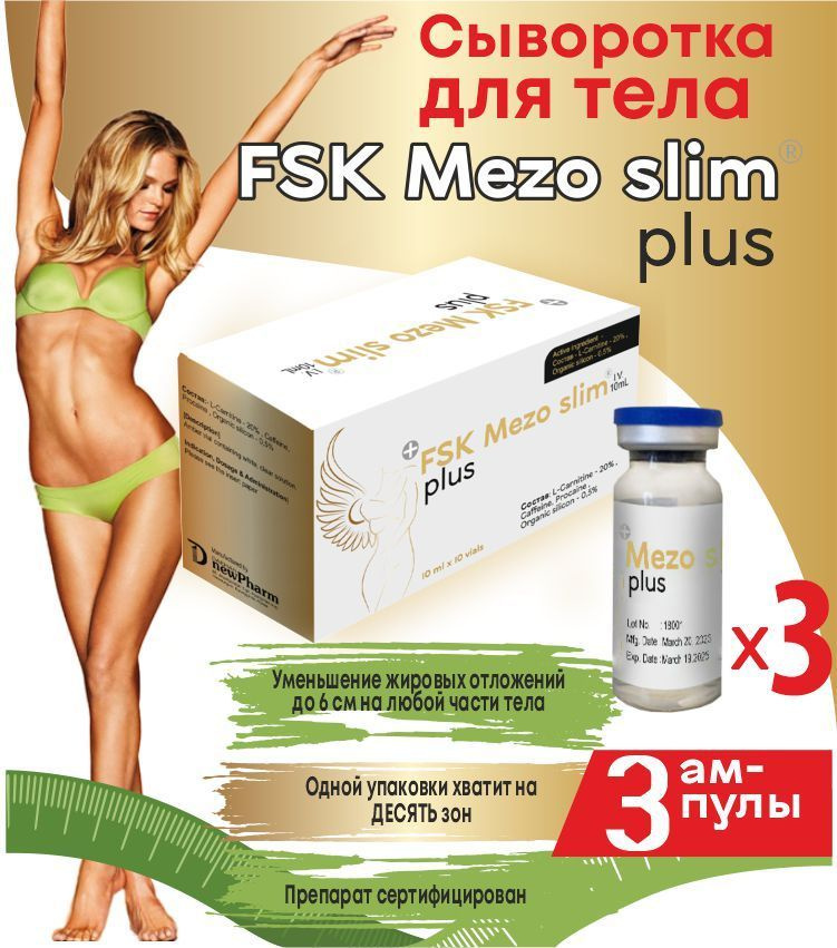 Сыворотка антицеллюлитная жиросжигающая для мезороллера FSK Mezo Slim Plus для тела  #1