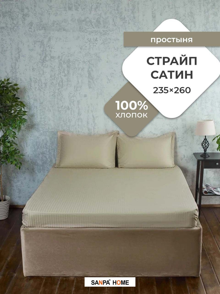 Простыня SANPA HOME Страйп сатин, 100% хлопок, плотность ткани 125 г/кв.м., бежевый, 1 шт. размер 235x260, #1