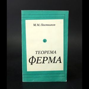 Теорема Ферма #1