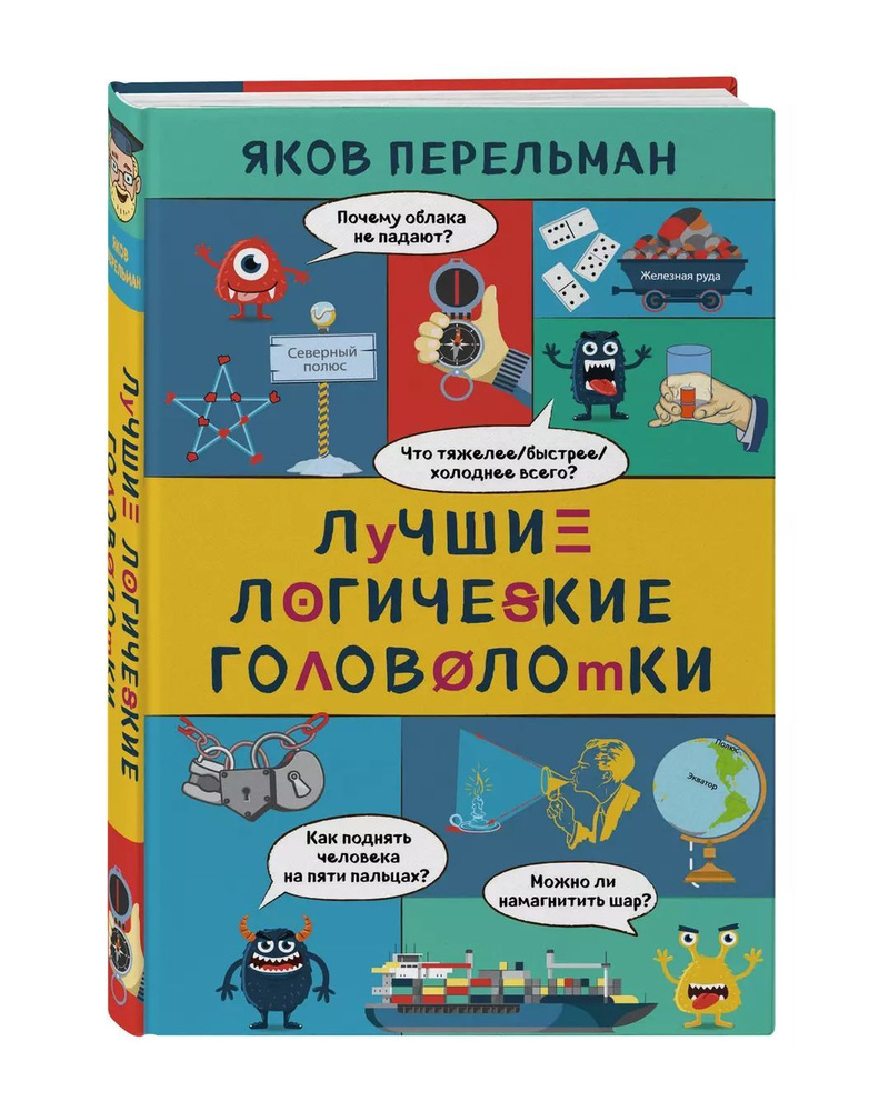 Лучшие логические головоломки. Яков Перельман. Захватывающая наука Якова  Перельмана. Научно-популярная литература. Детский досуг | Перельман Яков  Исидорович - купить с доставкой по выгодным ценам в интернет-магазине OZON  (1016091303)