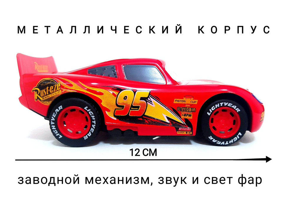 Машинка из Тачки, МОЛНИЯ МАККУИН (К)12 см. - купить с доставкой по ...