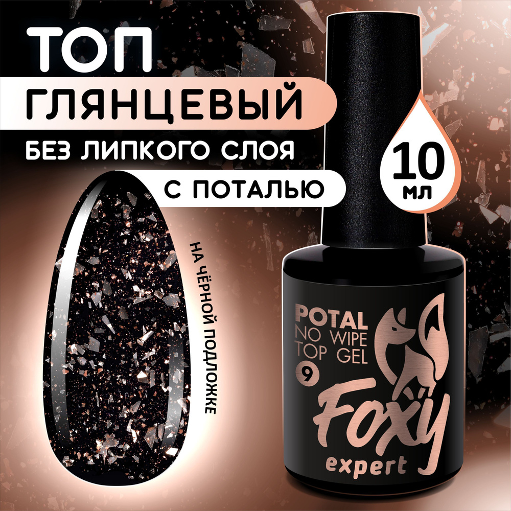 FOXY EXPERT ::: 10 мл. Топ для гель лака. Топ без липкого слоя с поталью. TOP POTAL #09. Розовое золото #1