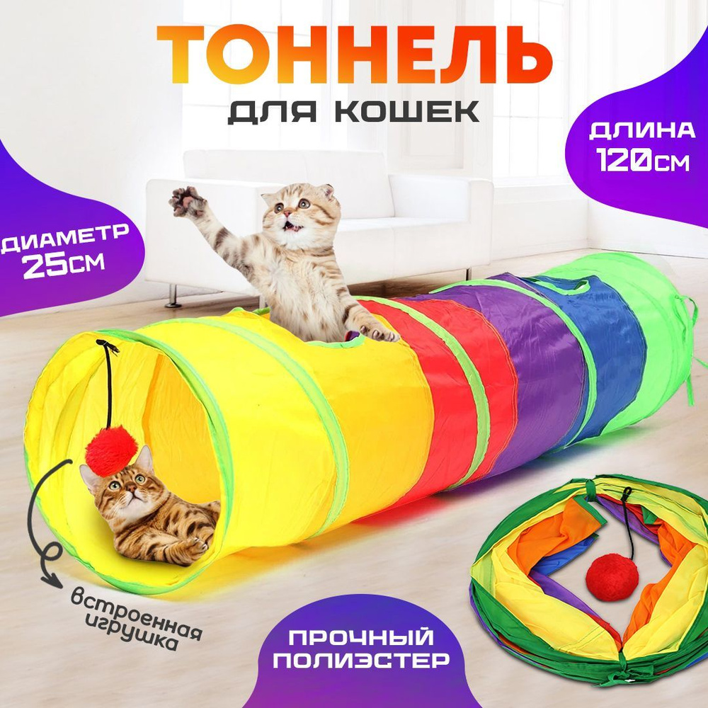 Игрушка тоннель игровой для кошек и котят разноцветный 120х25 см, складной  текстильный прямой лабиринт - купить с доставкой по выгодным ценам в  интернет-магазине OZON (1050781123)