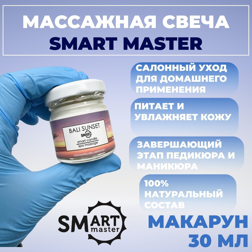 Smart Master, Твердое масло для педикюра, маникюра и SPA процедур, баттер для тела / Умная Смарт свеча #1