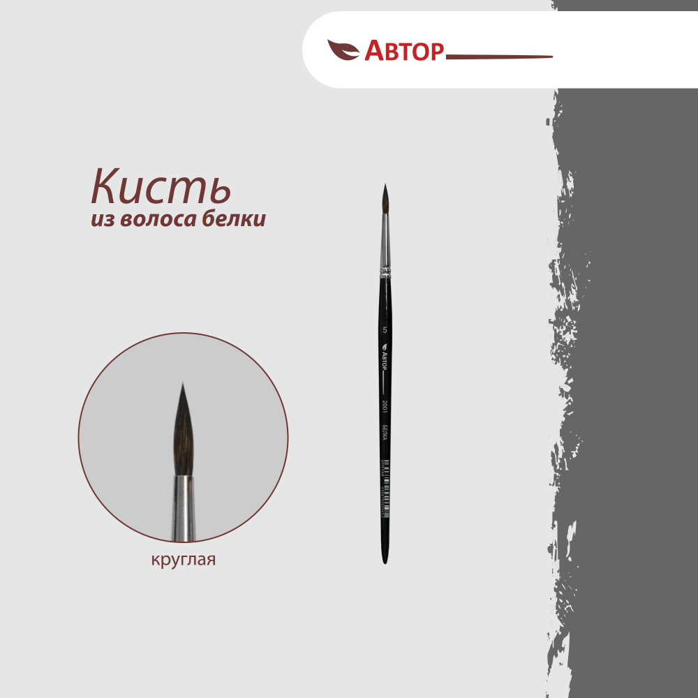 Автор Кисть из волоса белки, круглая № 5, художественная, профессиональная  #1