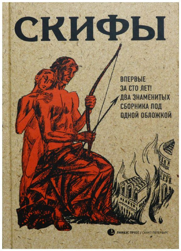 Скифы: сборник #1
