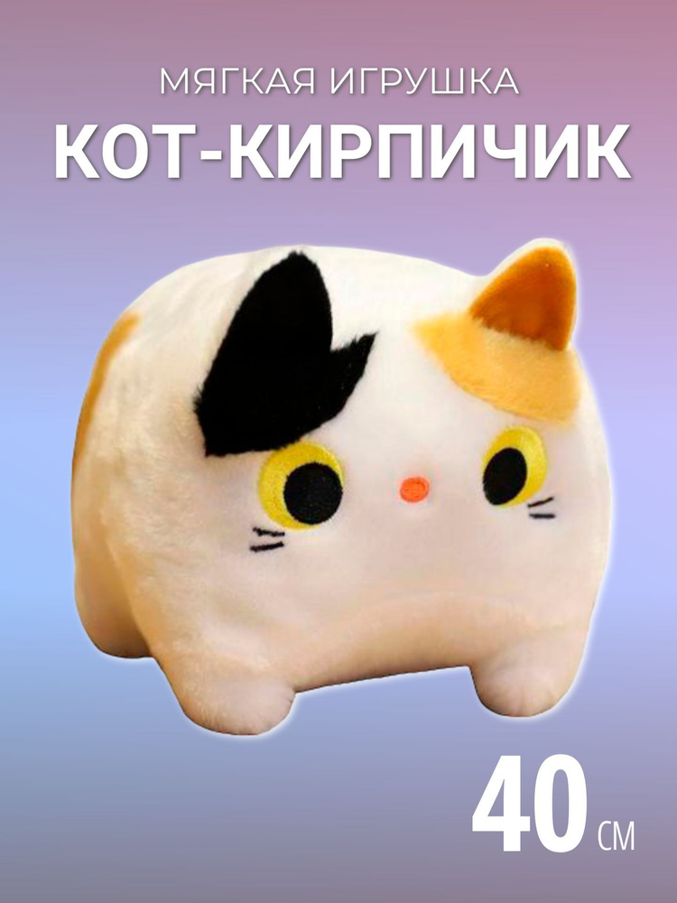 Мягкая игрушка Глазастый котик Кирпичик 40 см / Квадратный котенок, белый  #1