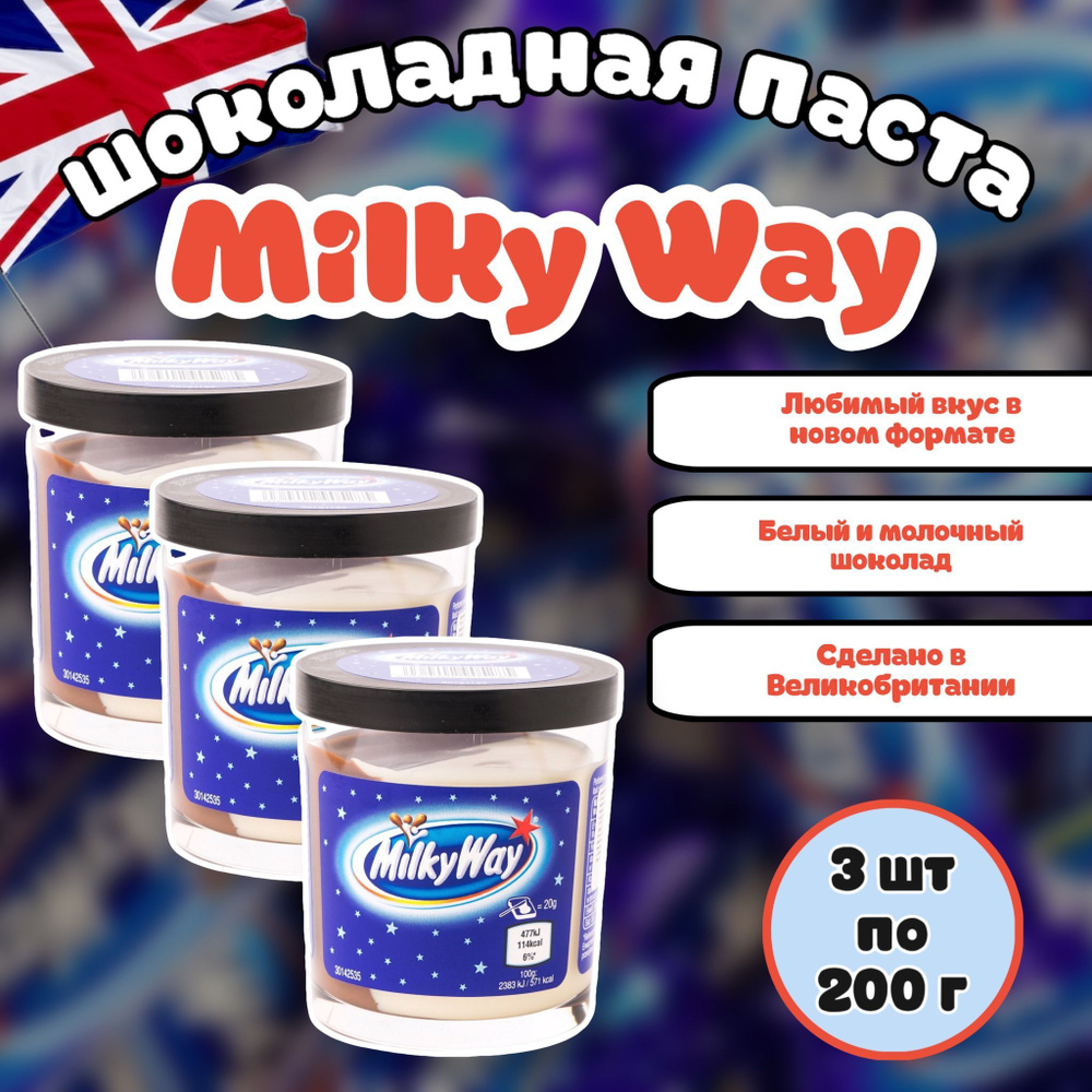 Шоколадная паста Milky Way / Милки Вэй 200г (Великобритания) набор 3 шт  #1