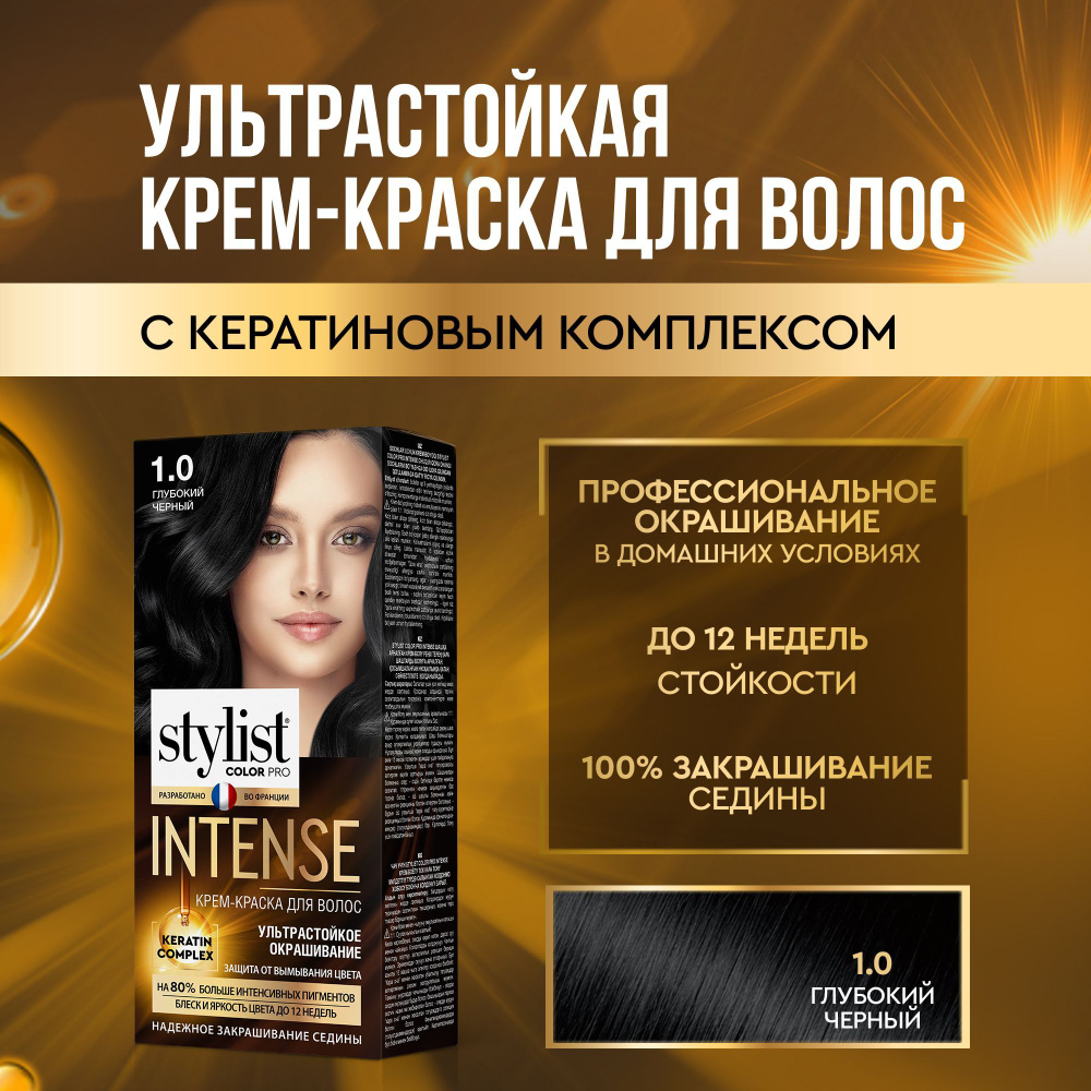 Stylist Color Pro Профессиональная стойкая крем-краска для волос INTENSE с  Кератиновым комплексом Стилист Колор Про Интенс, 1.0 Глубокий чёрный, 118  мл - купить с доставкой по выгодным ценам в интернет-магазине OZON  (1004494236)